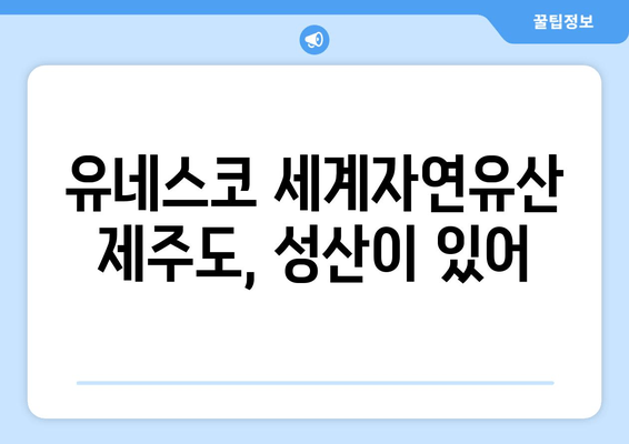 유네스코 세계자연유산 제주도, 성산이 있어