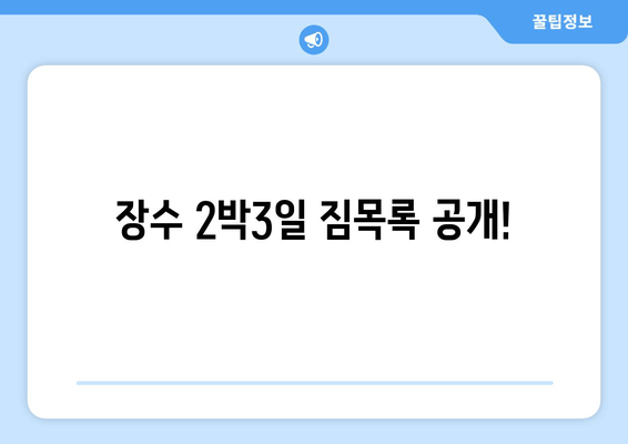 장수 2박3일 짐목록 공개!