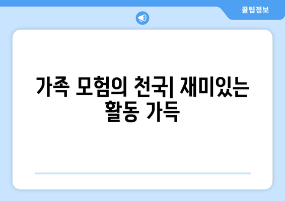 가족 모험의 천국| 재미있는 활동 가득