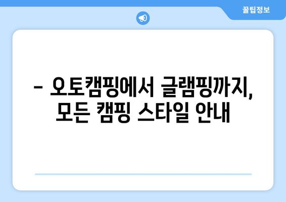 - 오토캠핑에서 글램핑까지, 모든 캠핑 스타일 안내