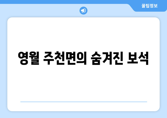 영월 주천면의 숨겨진 보석