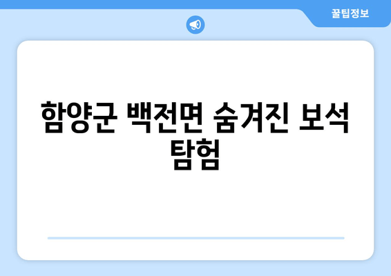 함양군 백전면 숨겨진 보석 탐험 4박5일 국내여행 | 국내 바다여행 | 여행지도 | 리얼 국내여행