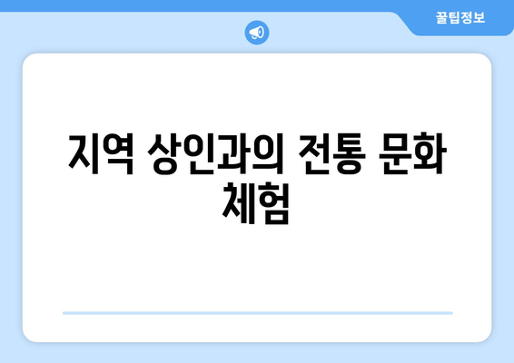 지역 상인과의 전통 문화 체험