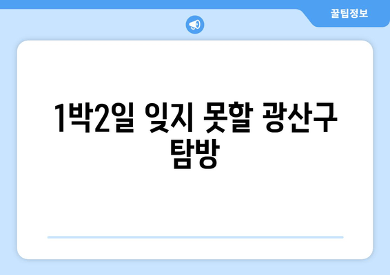 1박2일 잊지 못할 광산구 탐방