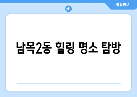 남목2동 힐링 명소 탐방