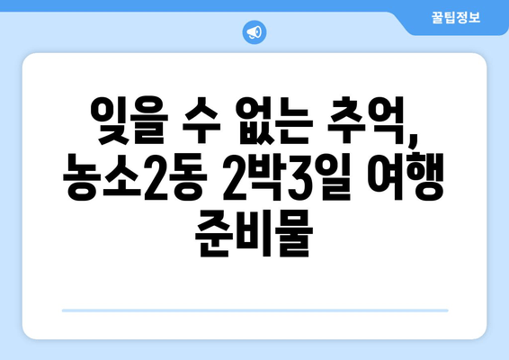 잊을 수 없는 추억, 농소2동 2박3일 여행 준비물