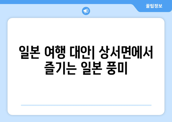 일본 여행 대안| 상서면에서 즐기는 일본 풍미