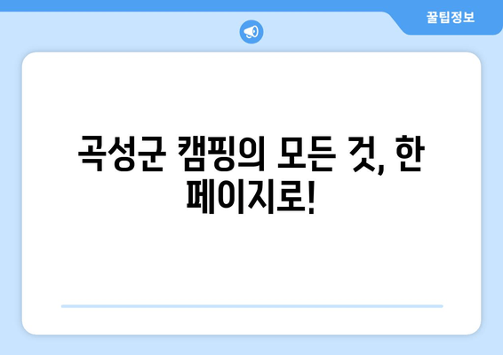 곡성군 캠핑의 모든 것, 한 페이지로!