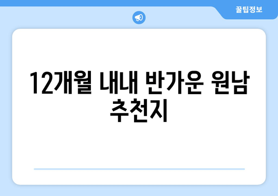 12개월 내내 반가운 원남 추천지