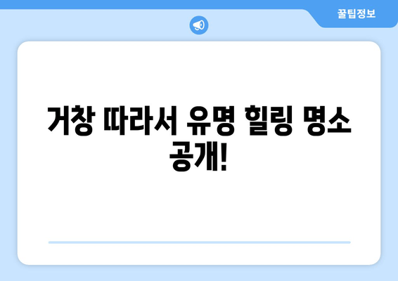 거창 따라서 유명 힐링 명소 공개!