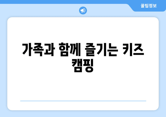 가족과 함께 즐기는 키즈 캠핑