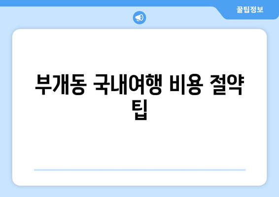 부개동 국내여행 비용 절약 팁