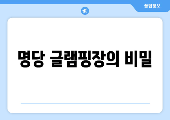 명당 글램핑장의 비밀