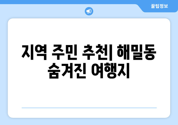 지역 주민 추천| 해밀동 숨겨진 여행지