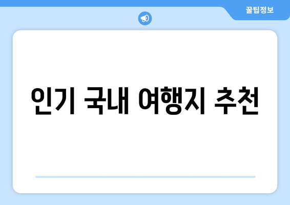 인기 국내 여행지 추천