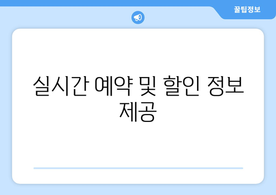 실시간 예약 및 할인 정보 제공