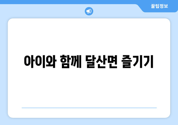 아이와 함께 달산면 즐기기