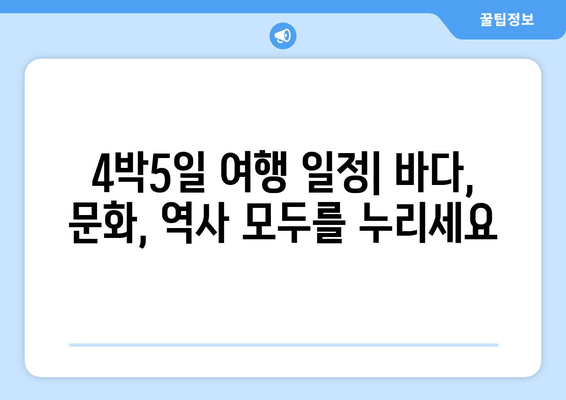 4박5일 여행 일정| 바다, 문화, 역사 모두를 누리세요