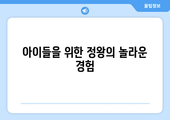 아이들을 위한 정왕의 놀라운 경험