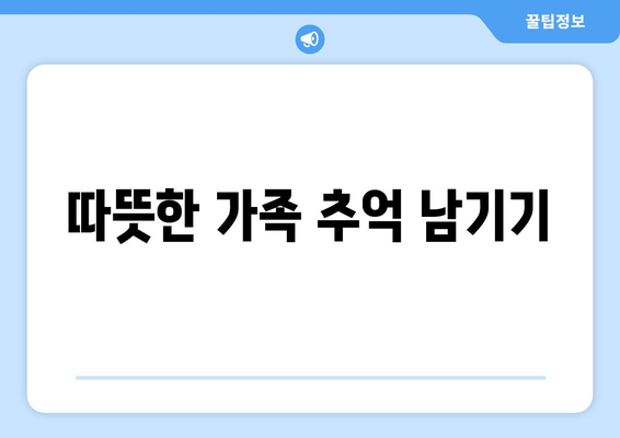 따뜻한 가족 추억 남기기