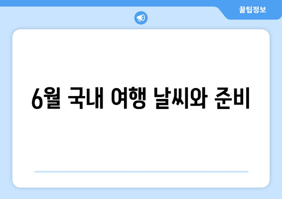 6월 국내 여행 날씨와 준비