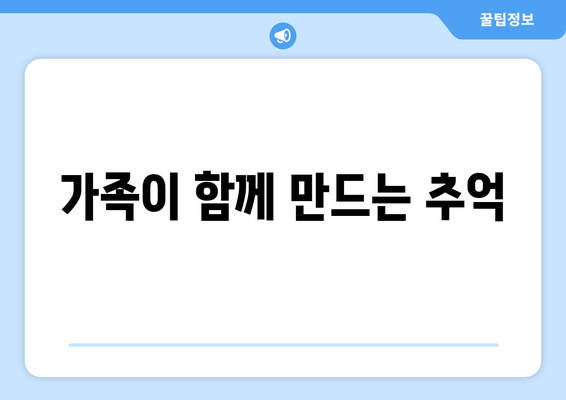 가족이 함께 만드는 추억