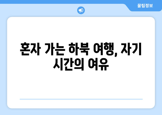 혼자 가는 하북 여행, 자기 시간의 여유