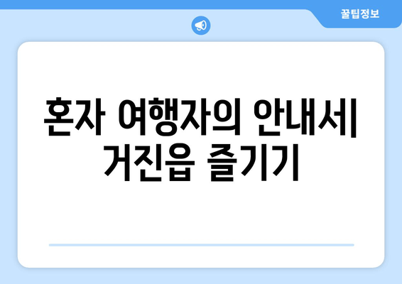 혼자 여행자의 안내서| 거진읍 즐기기