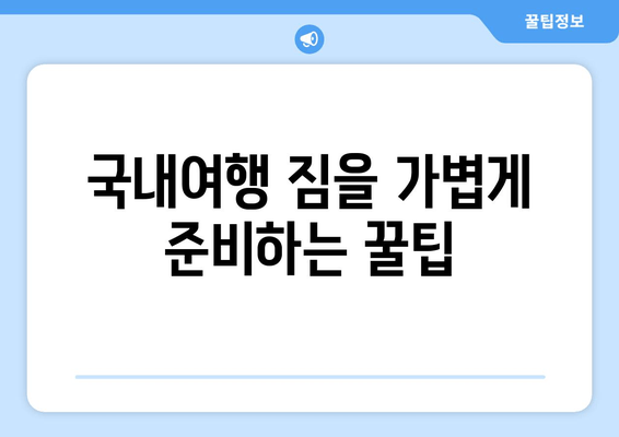 국내여행 짐을 가볍게 준비하는 꿀팁