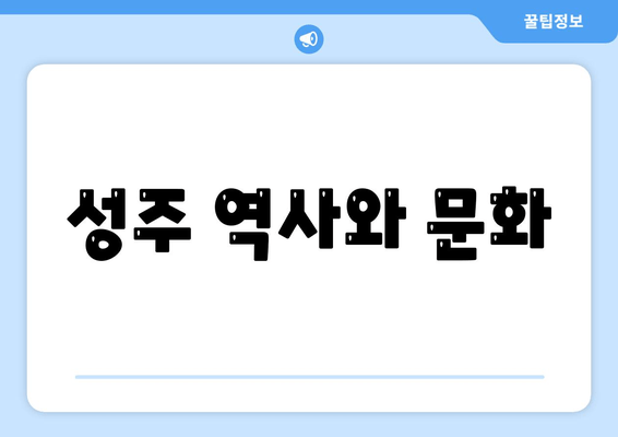 성주 역사와 문화