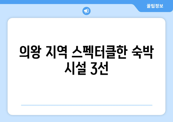 의왕 지역 스펙터클한 숙박 시설 3선