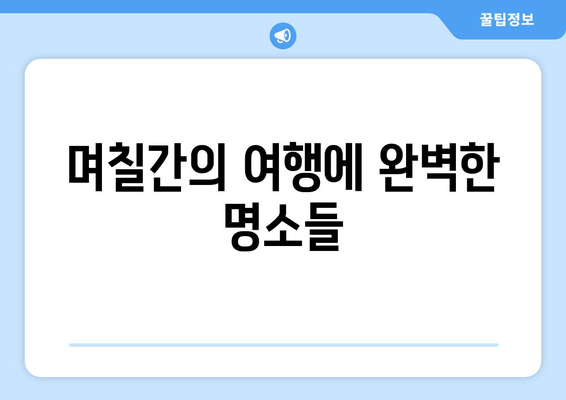 며칠간의 여행에 완벽한 명소들