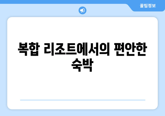 복합 리조트에서의 편안한 숙박