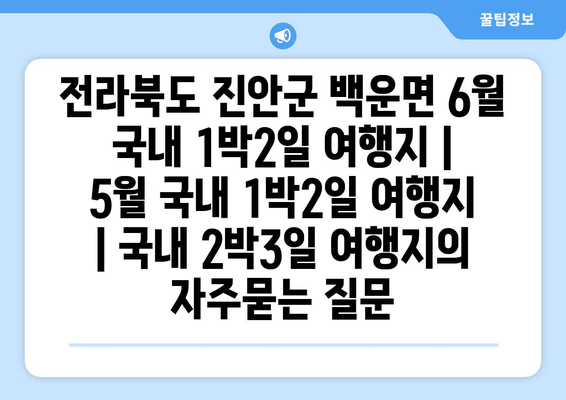 전라북도 진안군 백운면 6월 국내 1박2일 여행지 | 5월 국내 1박2일 여행지 | 국내 2박3일 여행지