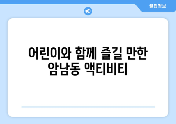 어린이와 함께 즐길 만한 암남동 액티비티