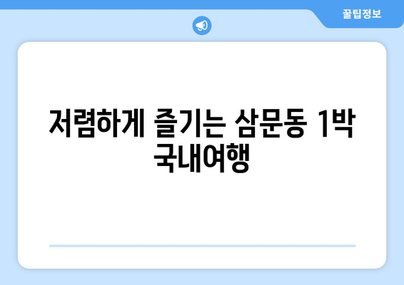 저렴하게 즐기는 삼문동 1박 국내여행