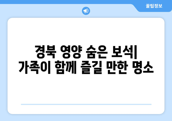 경북 영양 숨은 보석| 가족이 함께 즐길 만한 명소