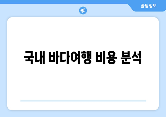 국내 바다여행 비용 분석