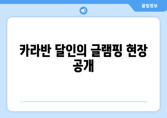 카라반 달인의 글램핑 현장 공개