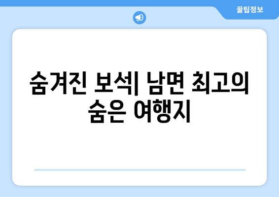 숨겨진 보석| 남면 최고의 숨은 여행지