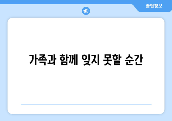 가족과 함께 잊지 못할 순간