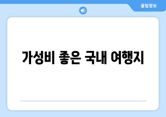 가성비 좋은 국내 여행지