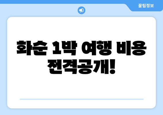 화순 1박 여행 비용 전격공개!