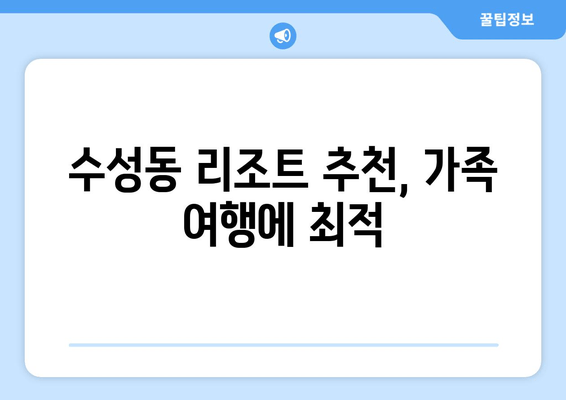 수성동 리조트 추천, 가족 여행에 최적