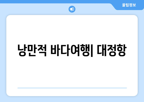 낭만적 바다여행| 대정항