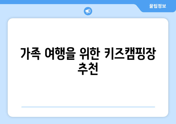 가족 여행을 위한 키즈캠핑장 추천