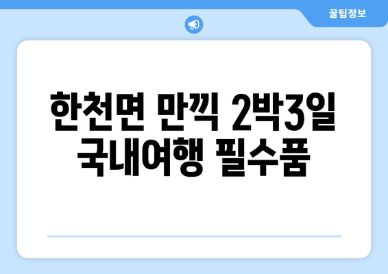 한천면 만끽 2박3일 국내여행 필수품