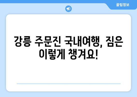 강릉 주문진 국내여행, 짐은 이렇게 챙겨요!