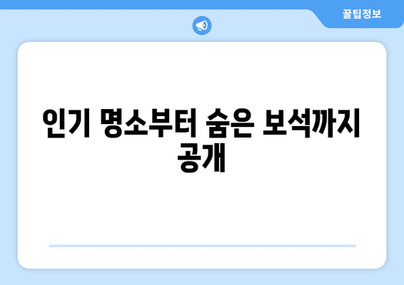 인기 명소부터 숨은 보석까지 공개