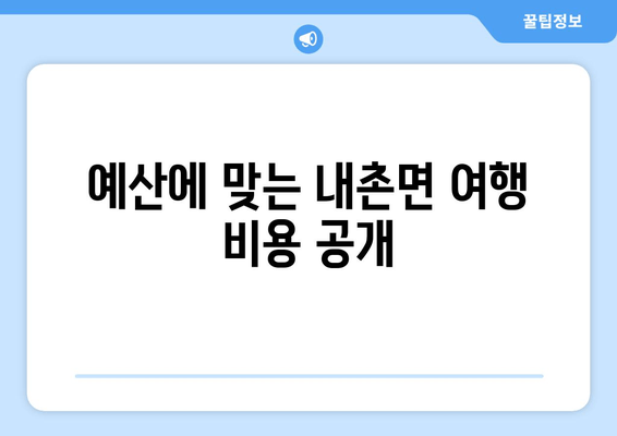 예산에 맞는 내촌면 여행 비용 공개